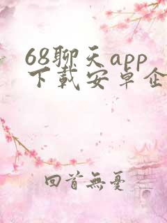 68聊天app下载安卓企业版