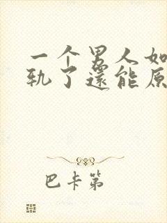 一个男人如果出轨了还能原谅吗