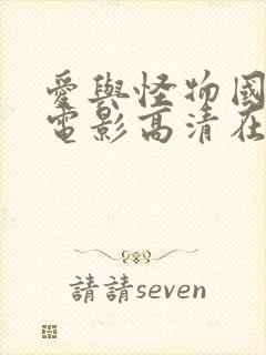 爱与怪物国语版电影高清在线播放