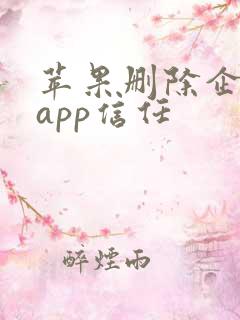 苹果删除企业级app信任