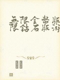 无限金币版和无限钻石版游戏