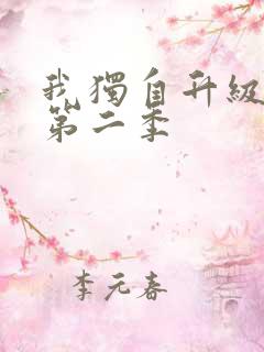 我独自升级动漫第二季