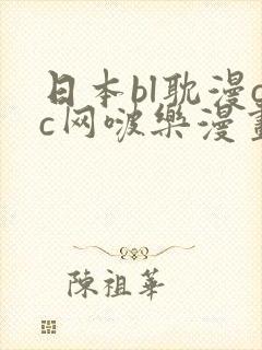 日本bl耽漫cc网啵乐漫画网