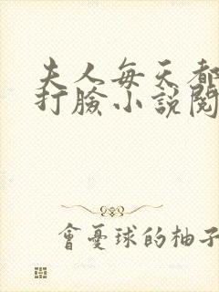 夫人每天都在线打脸小说阅读全文