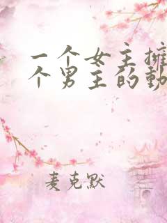 一个女主拥有多个男主的动漫