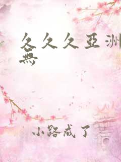 久久久亚洲精品无