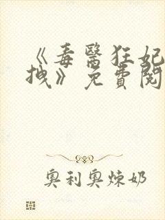 《毒医狂妃有点拽》免费阅读