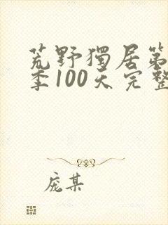 荒野独居第16季100天完整版解说