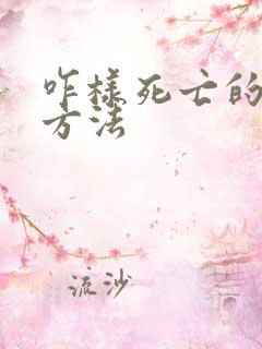 咋样死亡的最快方法