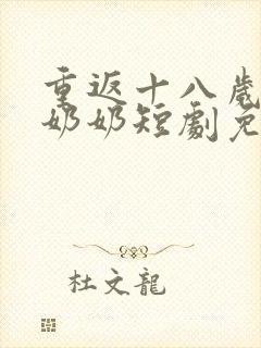 重返十八岁的太奶奶短剧免费观看