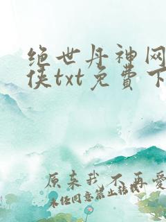 绝世丹神网络黑侠txt免费下载