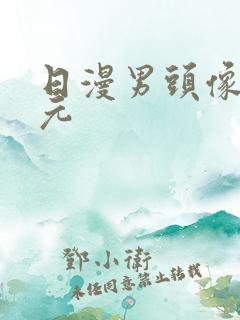 日漫男头像二次元