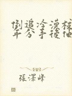 倒追冷漠校草陆年分手后他哭了贺锦年