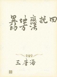 异地恋挽回男友的方法