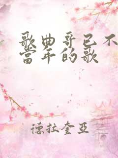 歌曲哥已不再是当年的歌