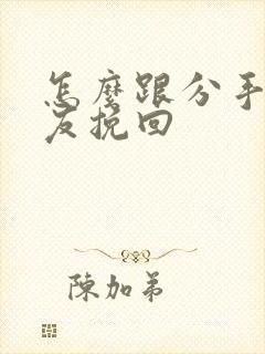 怎么跟分手女朋友挽回