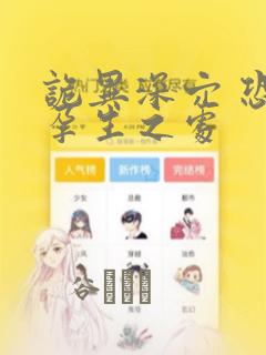 诡异深穴 恐怖孕生之处