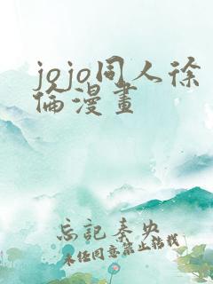 jojo同人徐伦漫画