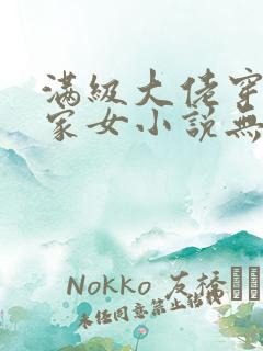 满级大佬穿成农家女小说无弹窗