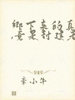 乡下来的真千金,竟是封建老祖宗第七集