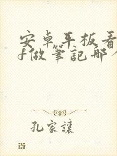 安卓平板看pdf做笔记哪个软件