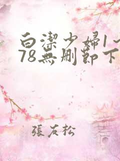 白洁少妇1～178无删节下集
