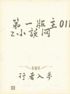 第一版主01bz小说网