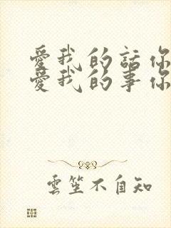 爱我的话你不说爱我的事你都做