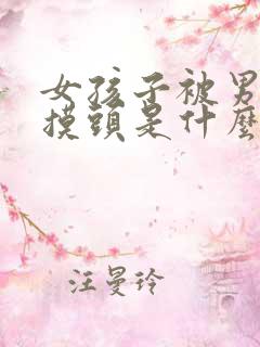 女孩子被男孩子摸头是什么表现