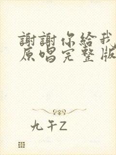 谢谢你给我的爱原唱完整版