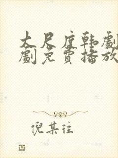 大尺度韩剧电视剧免费播放