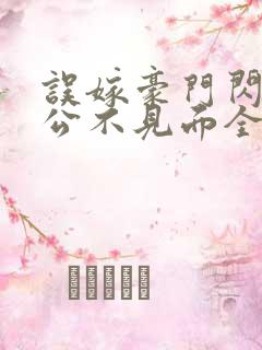 误嫁豪门闪婚老公不见面全文阅读