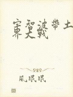 宇智波带土 忍界大战