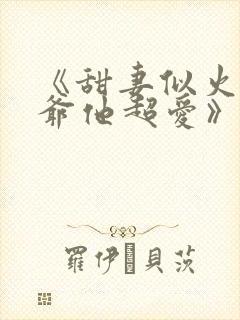 《甜妻似火,霍爷他超爱》