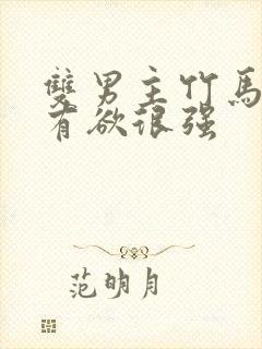 双男主竹马文占有欲很强