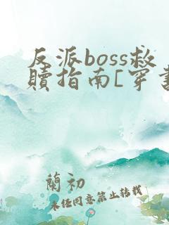 反派boss救赎指南[穿书]