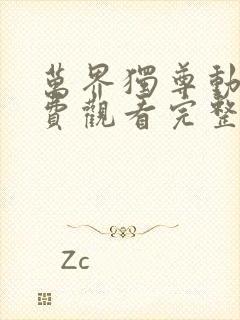 万界独尊动漫免费观看完整版神马