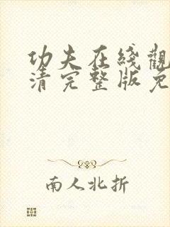 功夫在线观看高清完整版免费