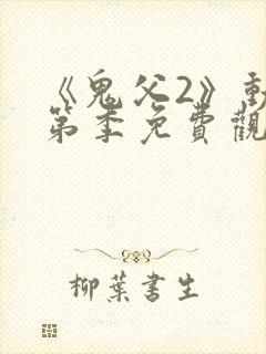 《鬼父2》动漫第季免费观看全