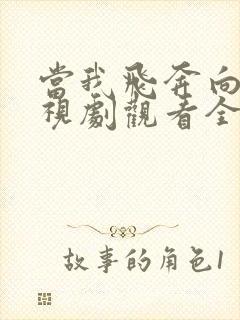 当我飞奔向你电视剧观看全集免费