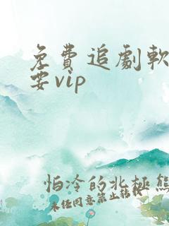 免费追剧软件不要vip