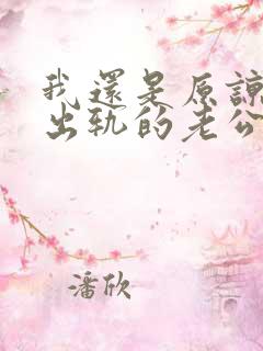 我还是原谅不了出轨的老公