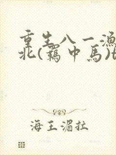 重生八一渔猎西北(羁中马)txt