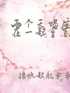 两个天蝎座的人在一起会怎样