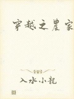 穿越之农家有女