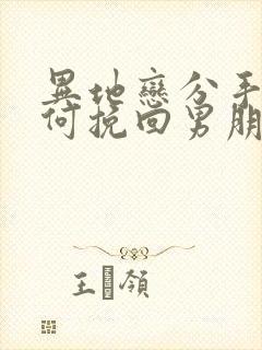 异地恋分手了如何挽回男朋友