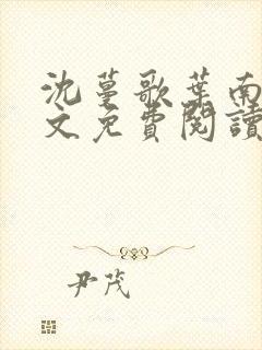 沈蔓歌叶南弦全文免费阅读大结局