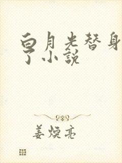 白月光替身不干了小说