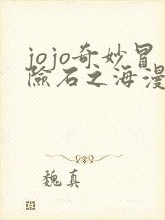 jojo奇妙冒险石之海漫画免费