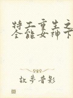 特工重生之快穿全能女神下载全文